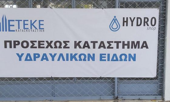 Κατάστημα Hydroshop