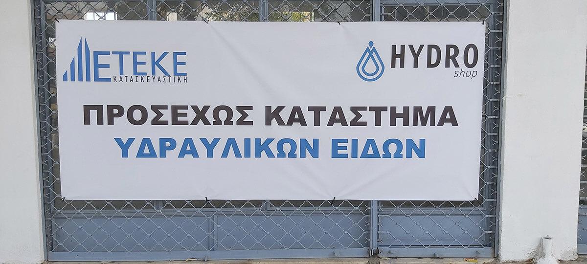 Κατάστημα Hydroshop